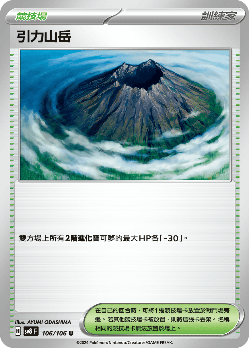 SV8F 106/106 引力山岳 U