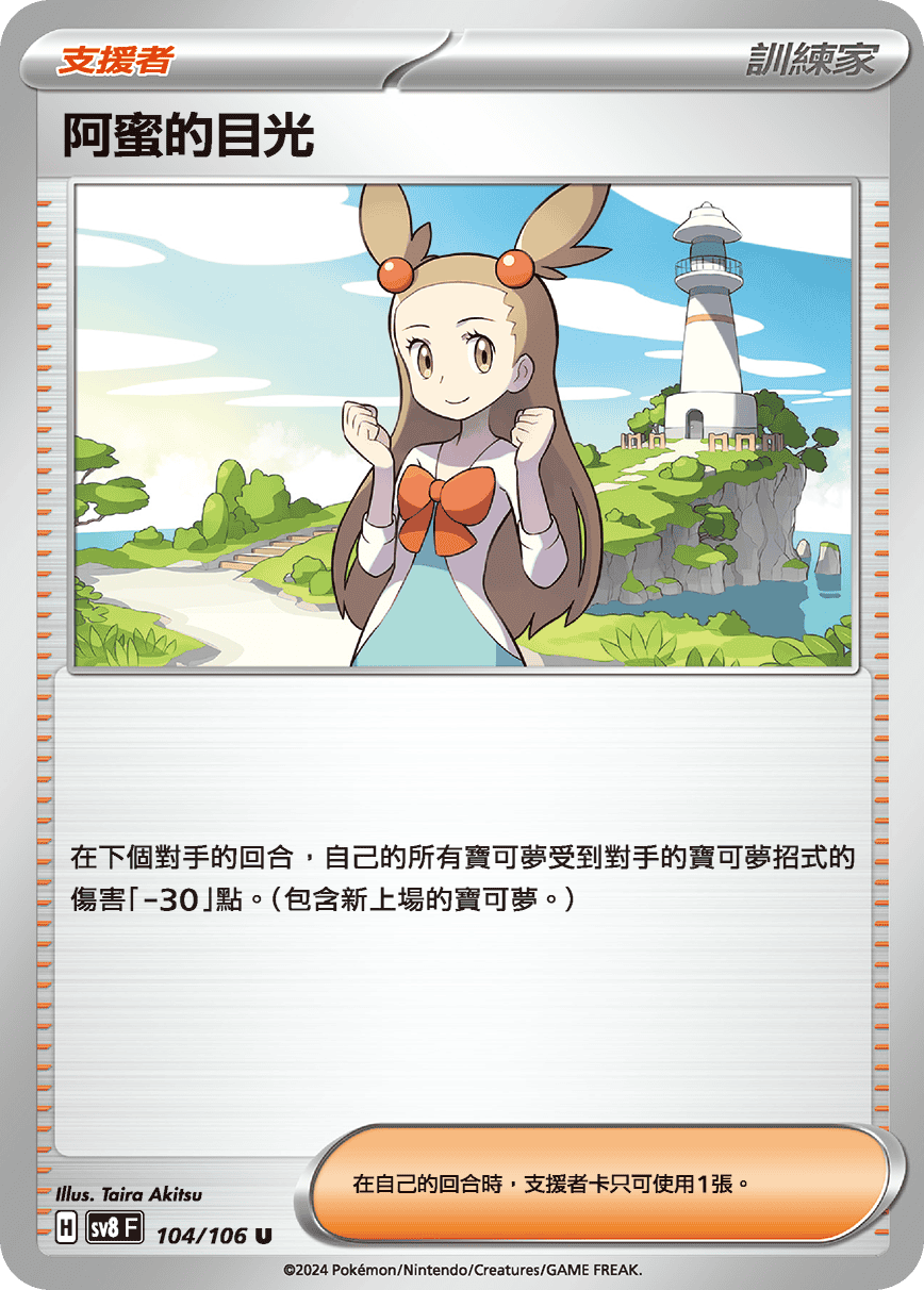 SV8F 104/106 阿蜜的目光 U