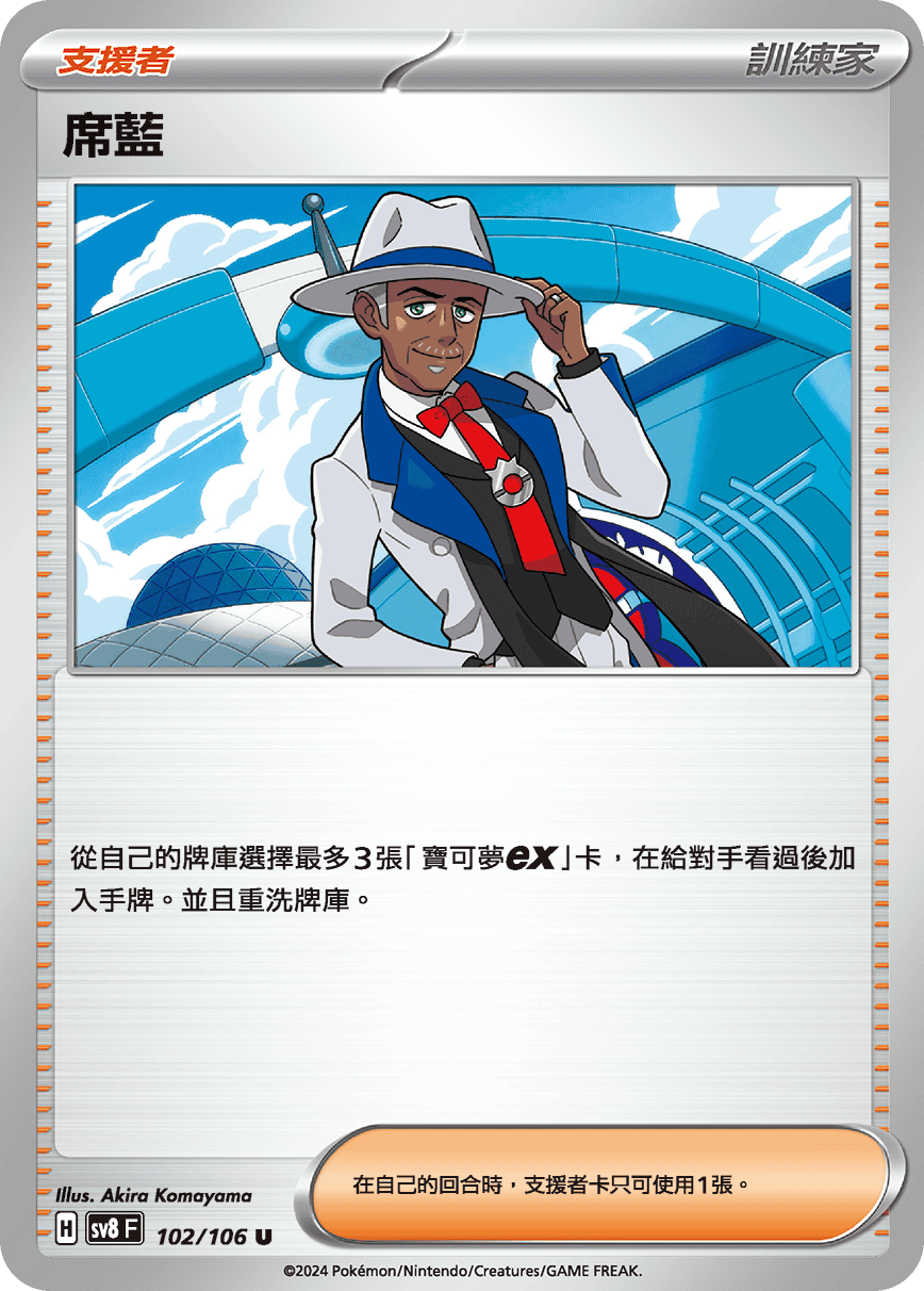 SV8F 102/106 席藍 U