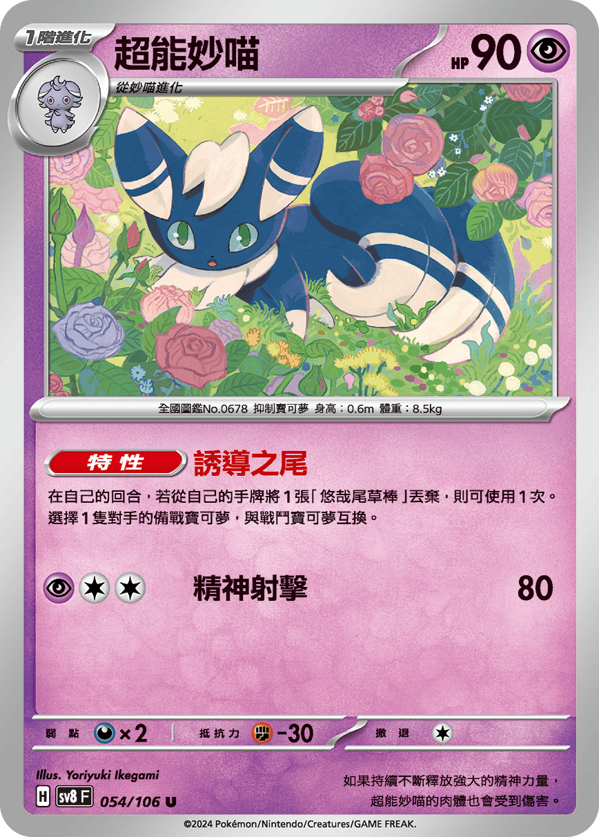 SV8F 054/106 超能妙喵 U