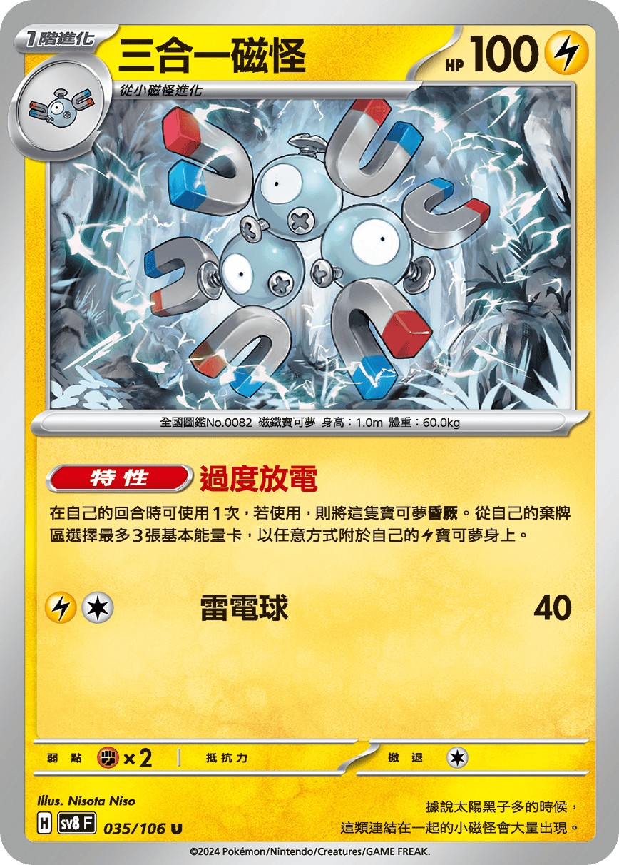 SV8F 035/106 三合一磁怪 U