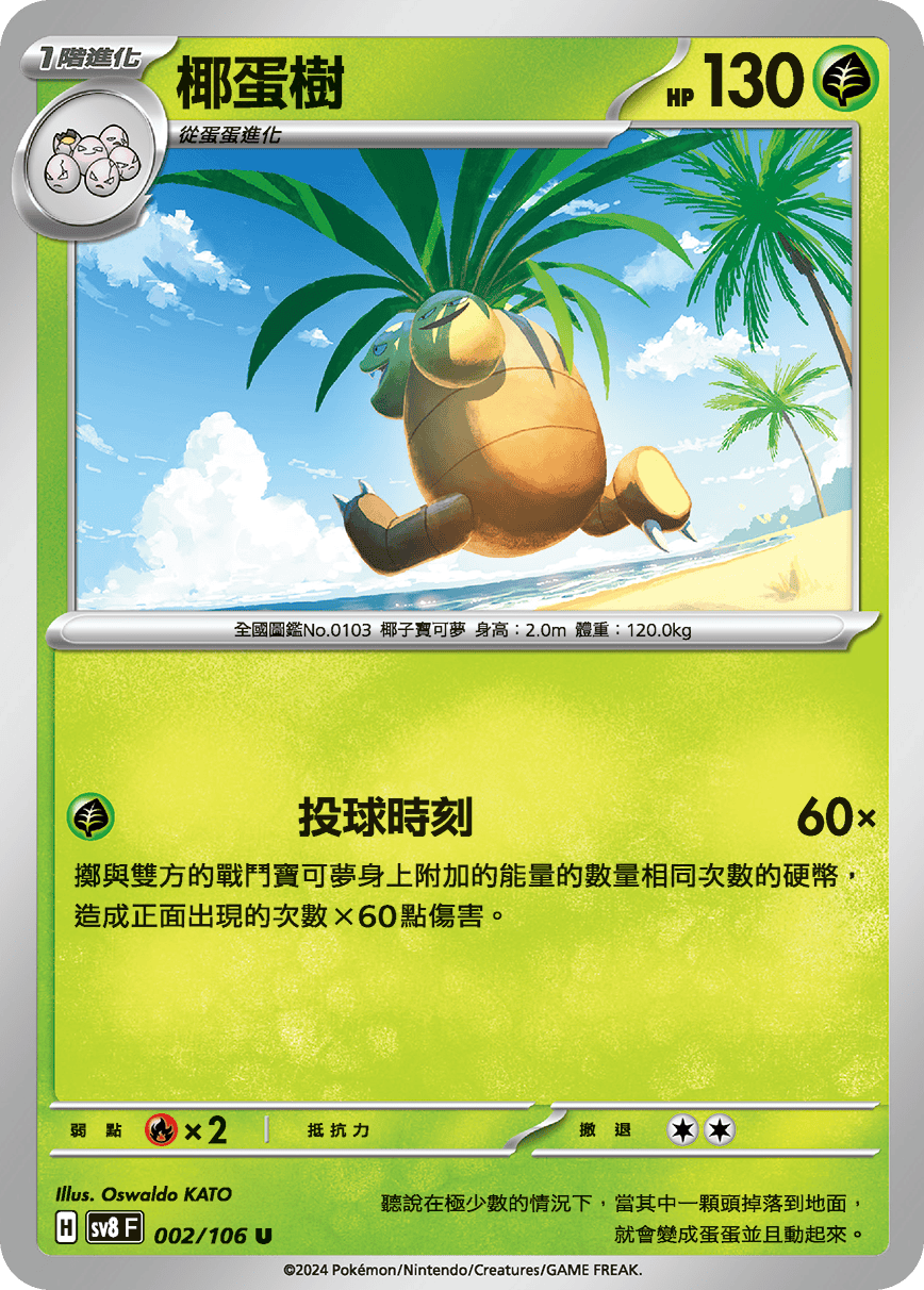 SV8F 002/106 椰蛋樹 U