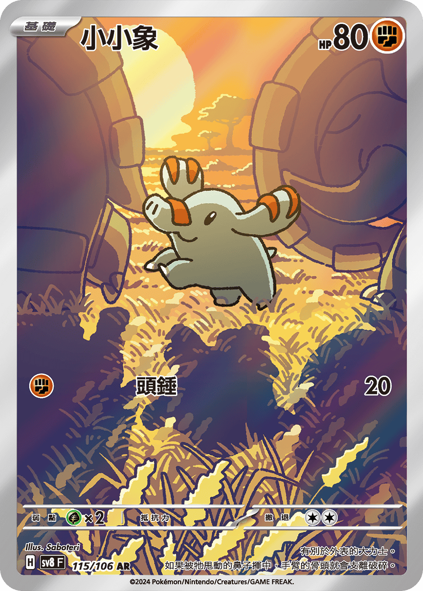 SV8F 115/106 小小象 AR