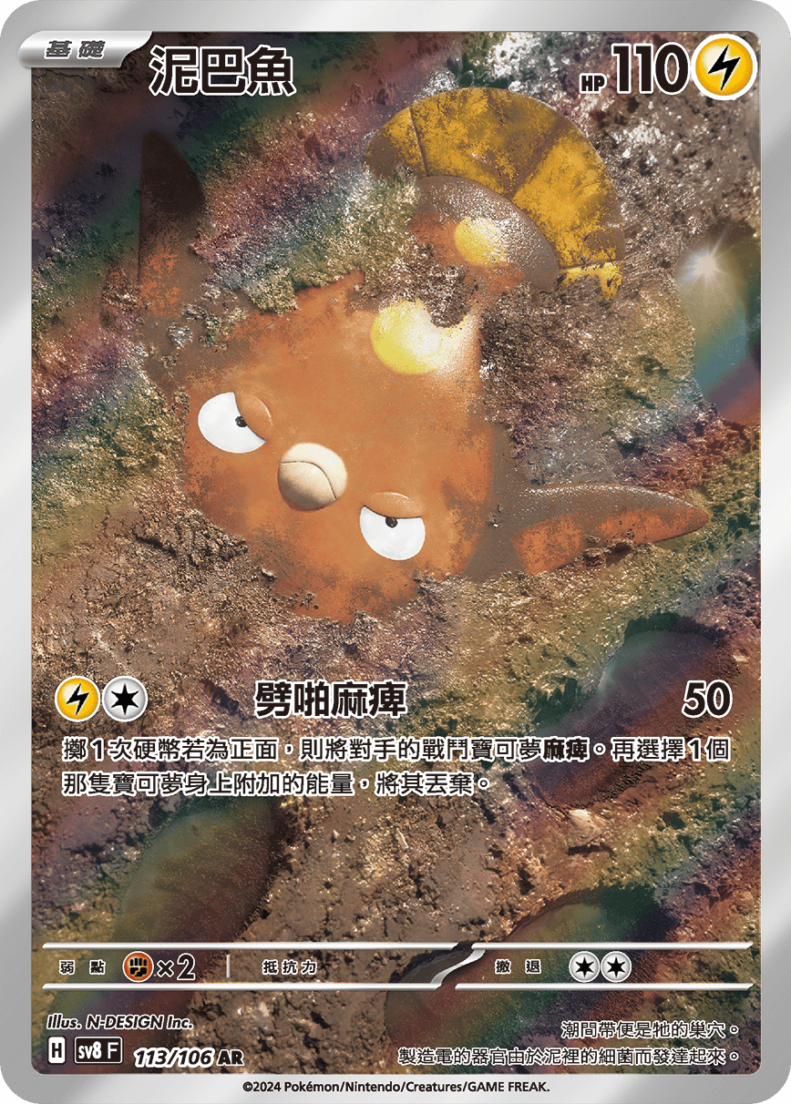 SV8F 113/106 泥巴魚 AR