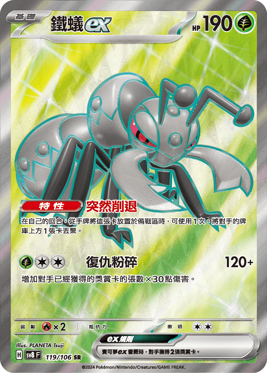 SV8F 119/106 鐵蟻ex SR