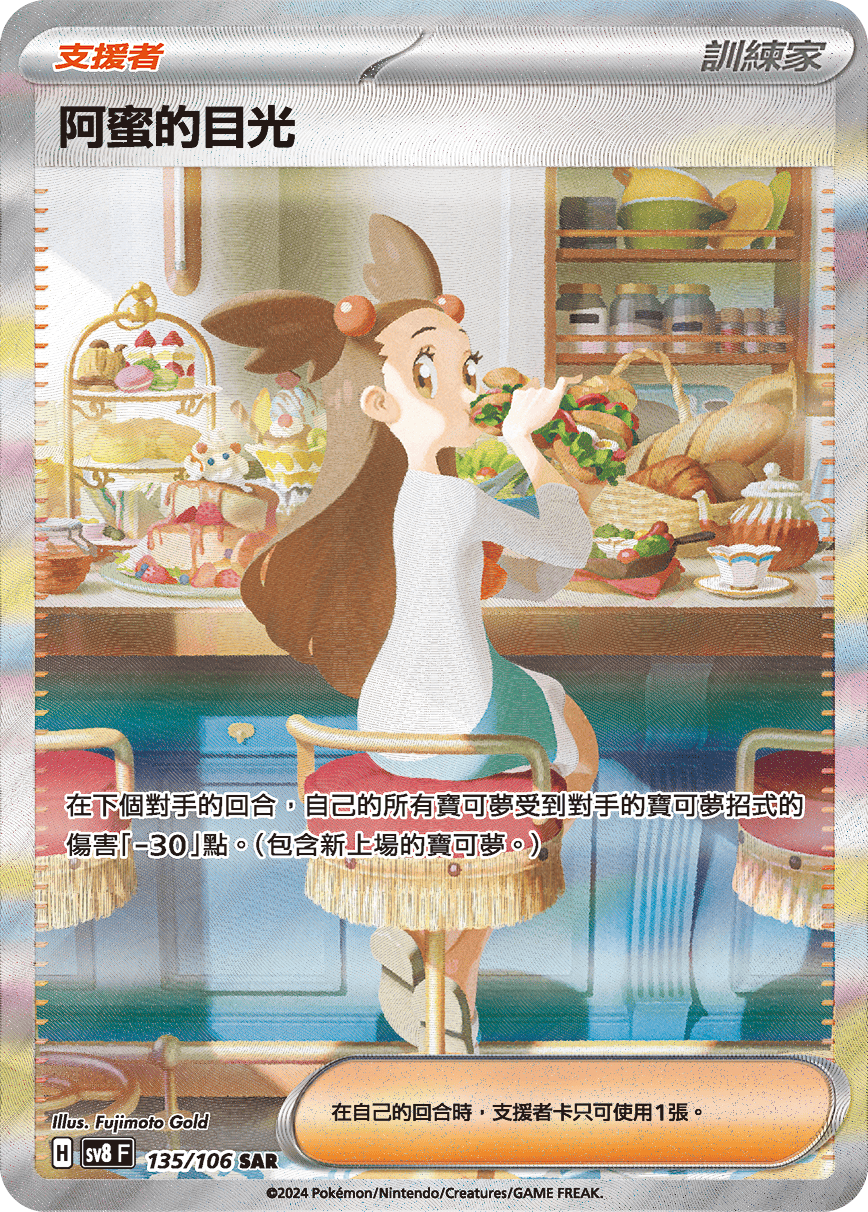 SV8F 135/106 阿蜜的目光 SAR