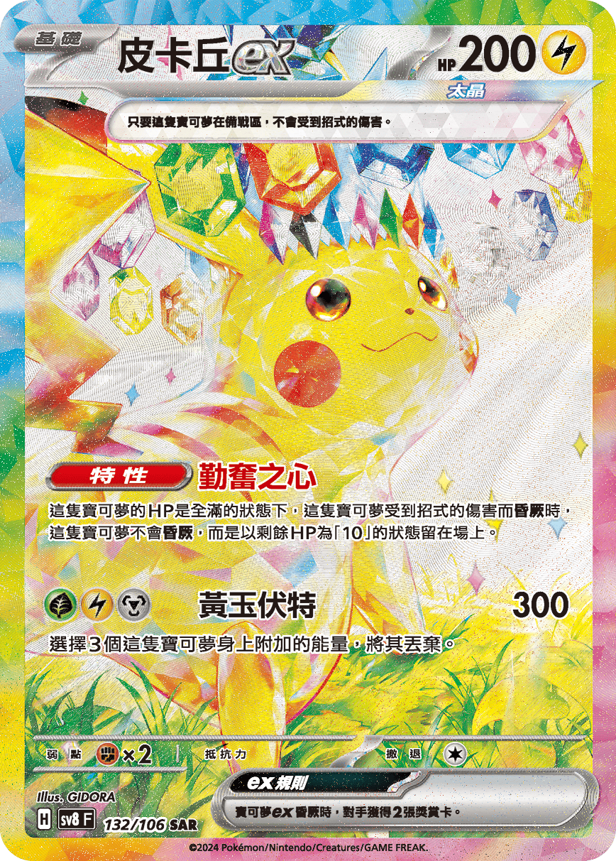 SV8F 132/106 皮卡丘ex SAR