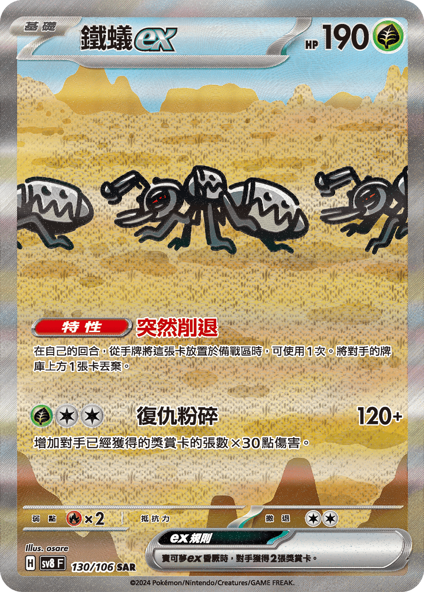 SV8F 130/106 鐵蟻ex SAR