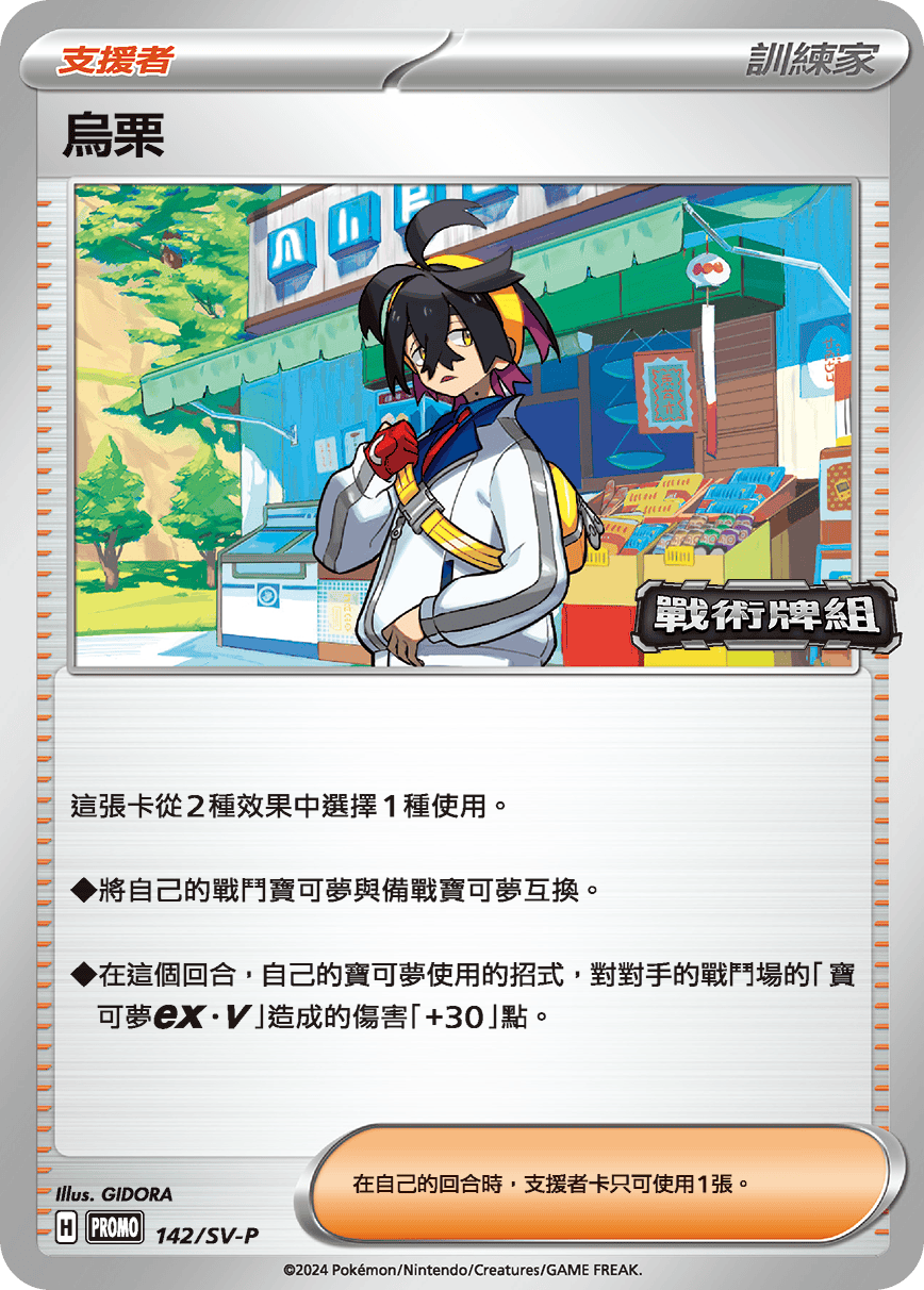 PROMOF 142/SV-P 烏栗 -