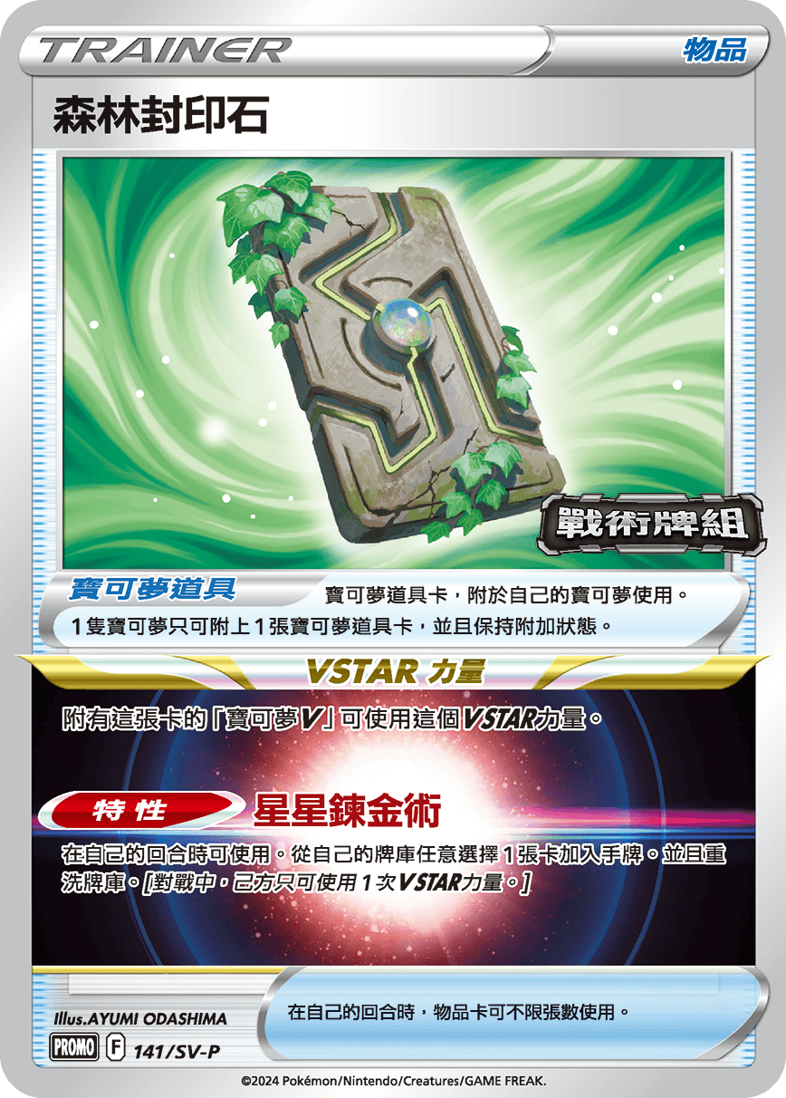 PROMOF 141/SV-P 森林封印石 -
