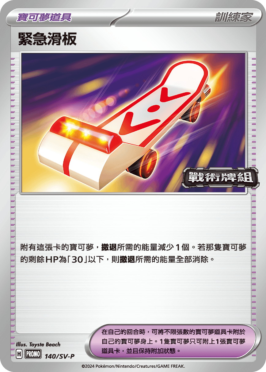 PROMOF 140/SV-P 緊急滑板 -