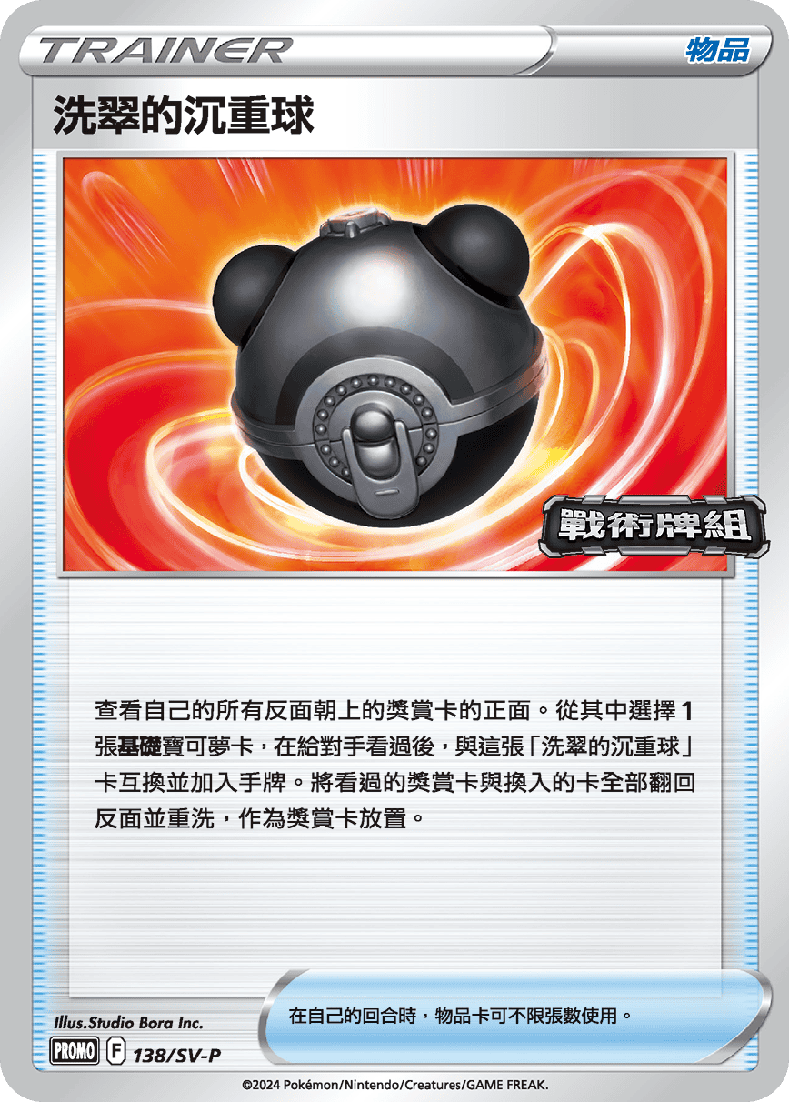 PROMOF 138/SV-P 洗翠的沉重球 -