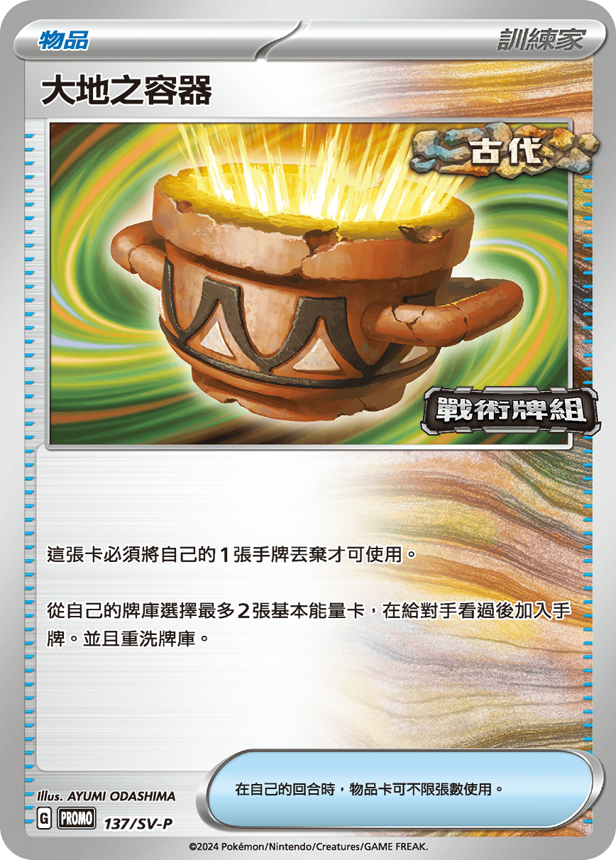 PROMOF 137/SV-P 大地之容器 -