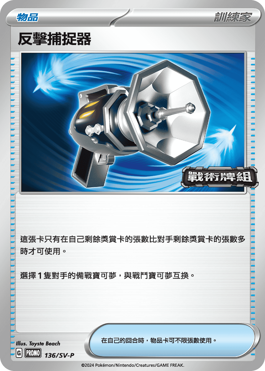 PROMOF 136/SV-P 反擊捕捉器 -