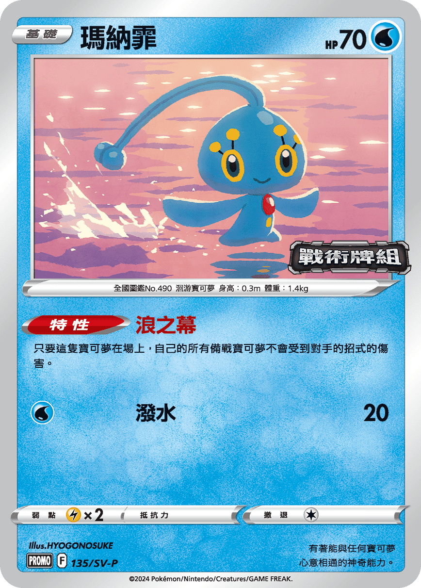 PROMOF 135/SV-P 瑪納霏 -