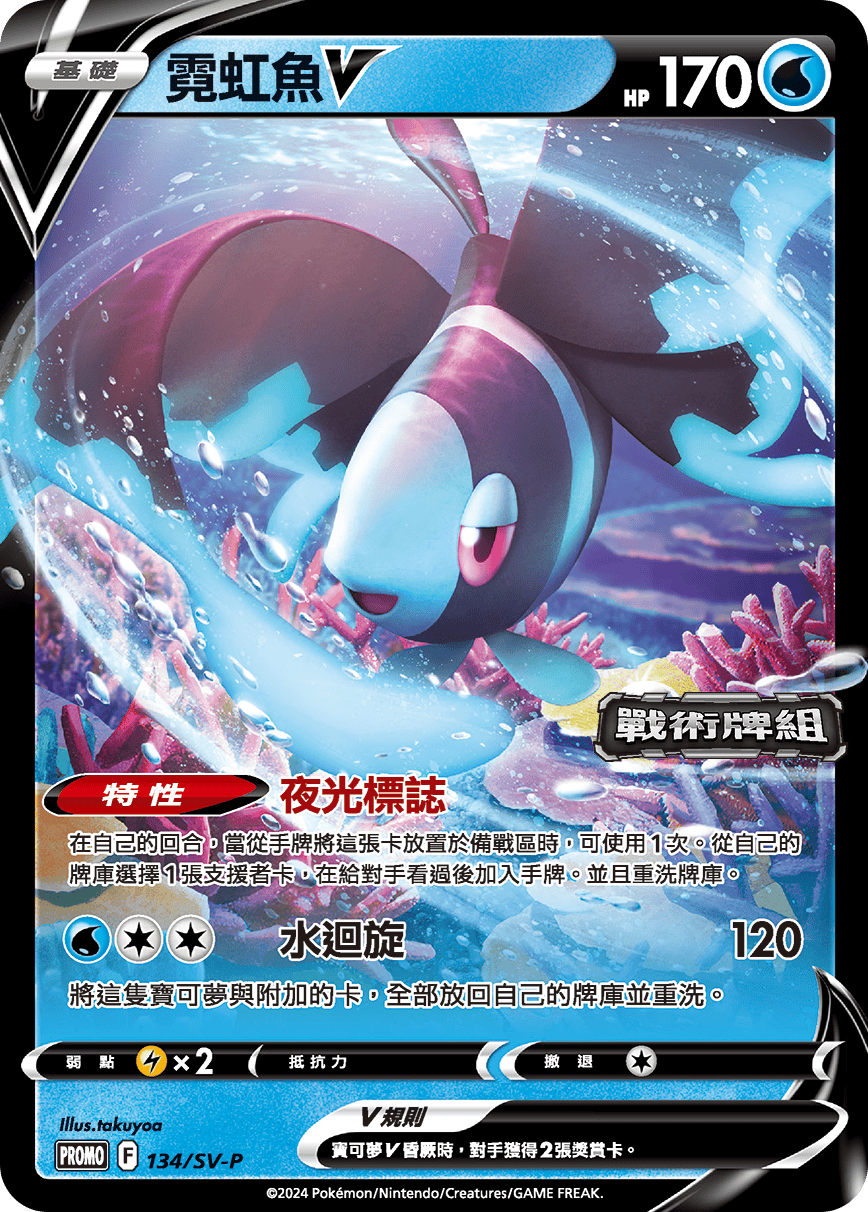 PROMOF 134/SV-P 霓虹魚V -