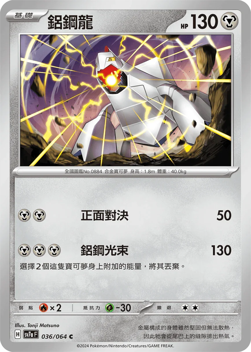 SV7aF 036/064 鋁鋼龍 C