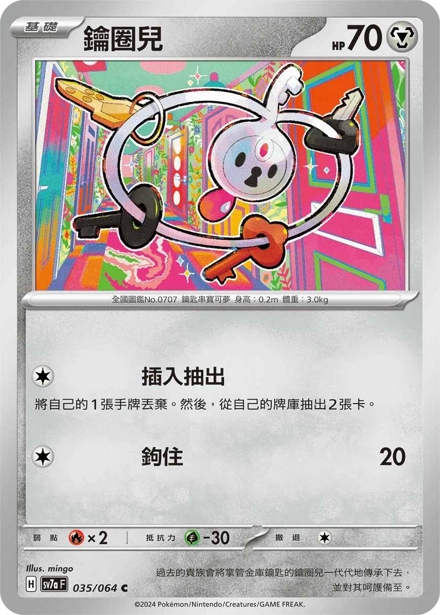 SV7aF 035/064 鑰圈兒 C