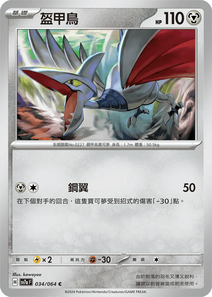 SV7aF 034/064 盔甲鳥 C