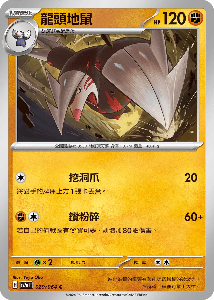 SV7aF 029/064 龍頭地鼠 C
