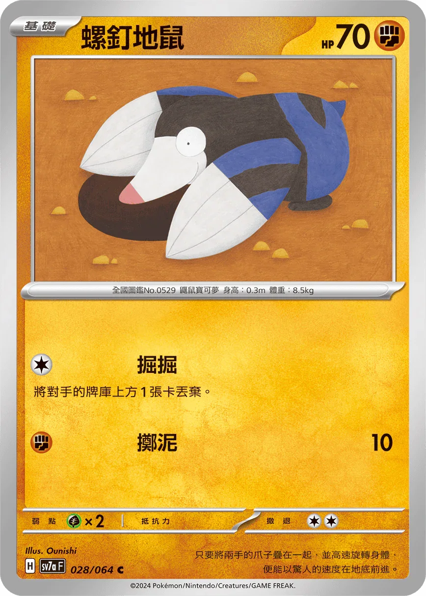 SV7aF 028/064 螺釘地鼠 C