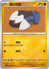 SV7aF 028/064 螺釘地鼠 C