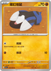 SV7aF 028/064 螺釘地鼠 C