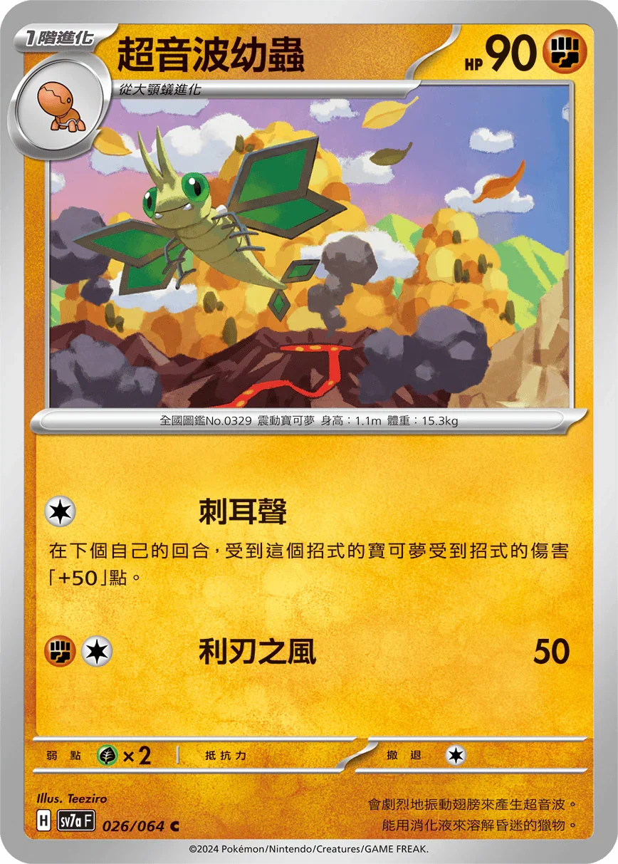 SV7aF 026/064 超音波幼蟲 C