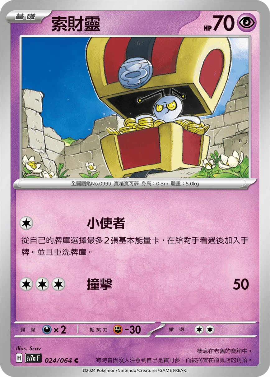 SV7aF 024/064 索財靈 C