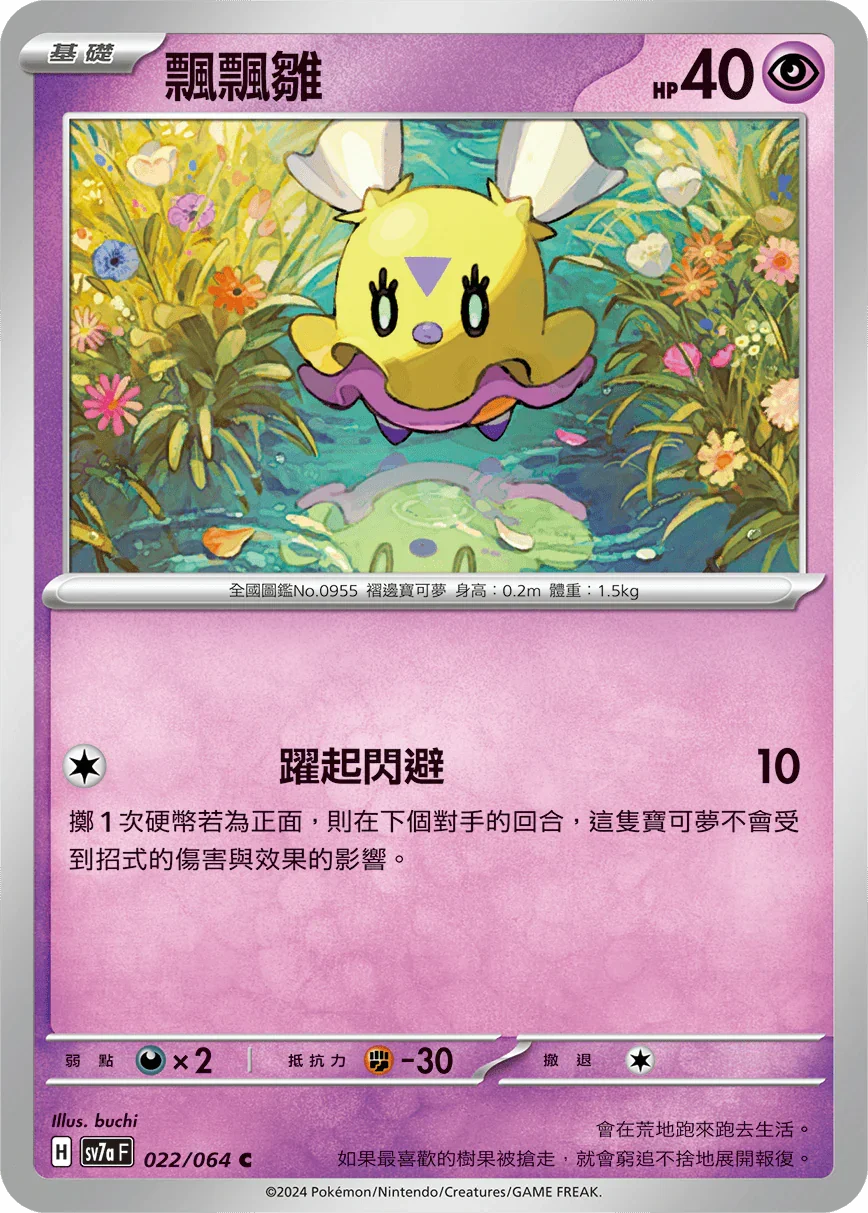 SV7aF 022/064 飄飄雛 C
