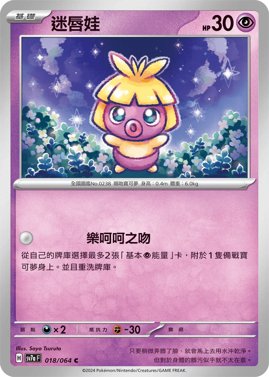 SV7aF 018/064 迷唇娃 C