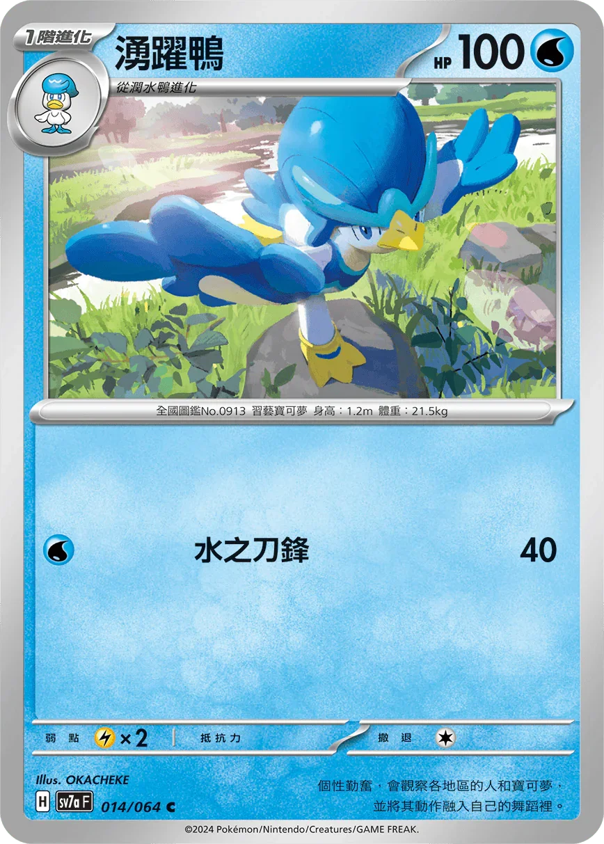 SV7aF 014/064 湧躍鴨 C
