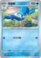 SV7aF 014/064 湧躍鴨 C