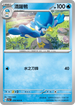 SV7aF 014/064 湧躍鴨 C