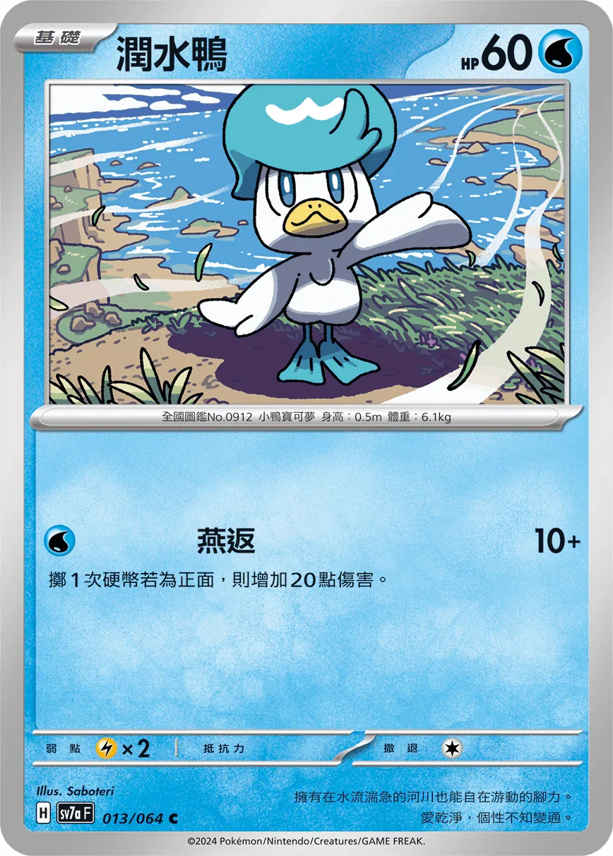 SV7aF 013/064 潤水鴨 C