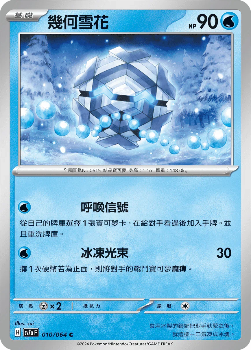 SV7aF 010/064 幾何雪花 C