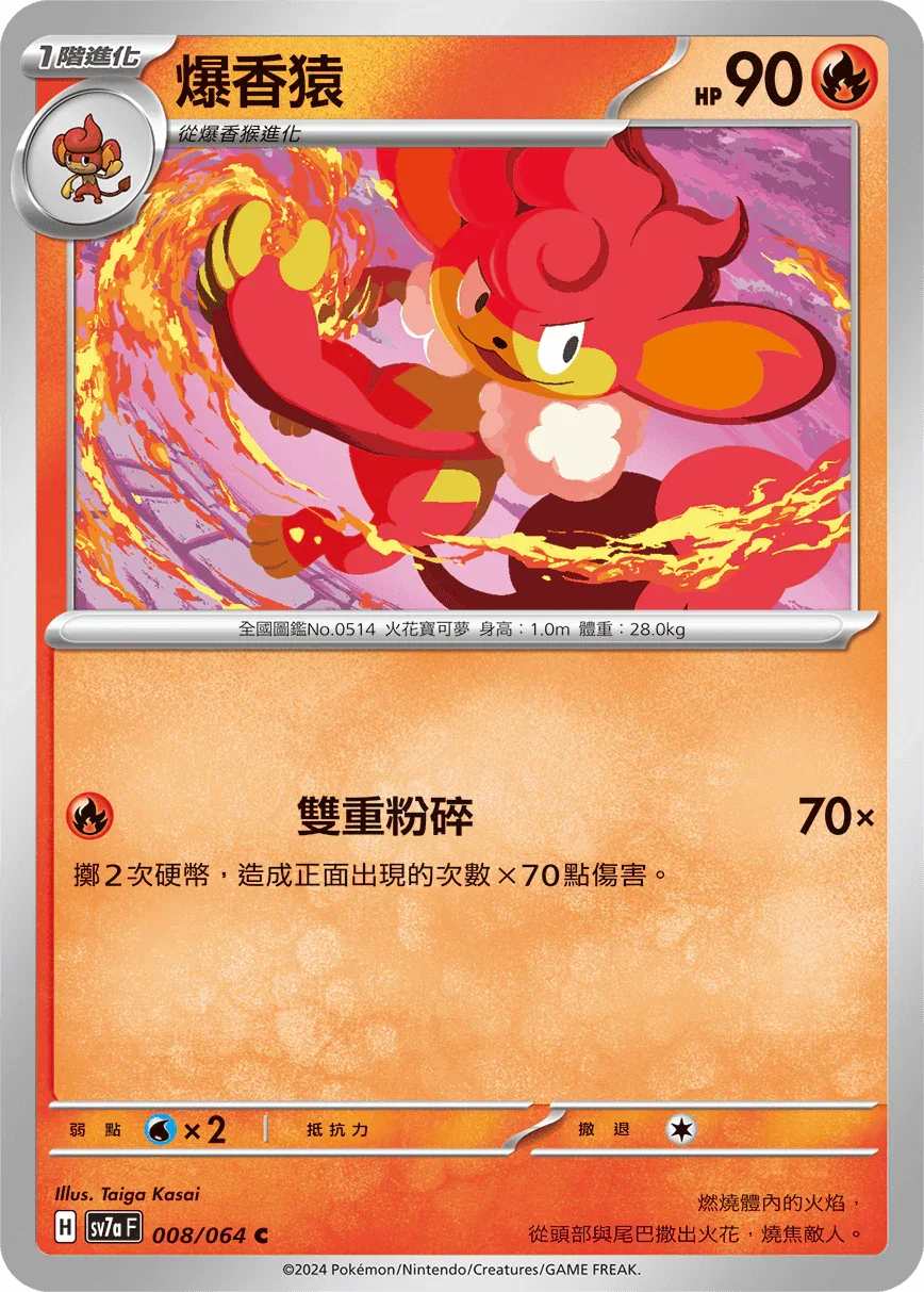 SV7aF 008/064 爆香猿 C