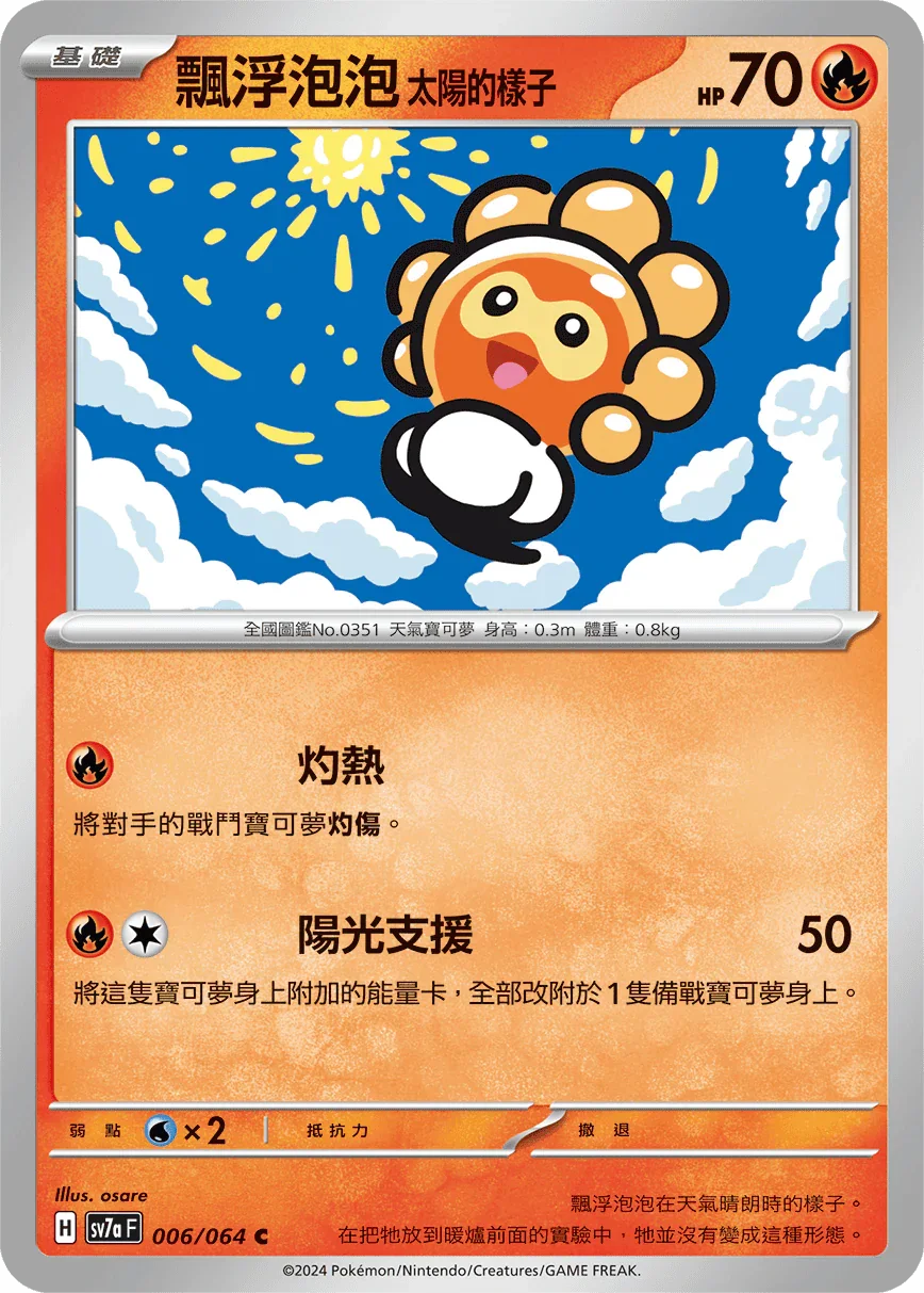 SV7aF 006/064 飄浮泡泡 太陽的樣子 C