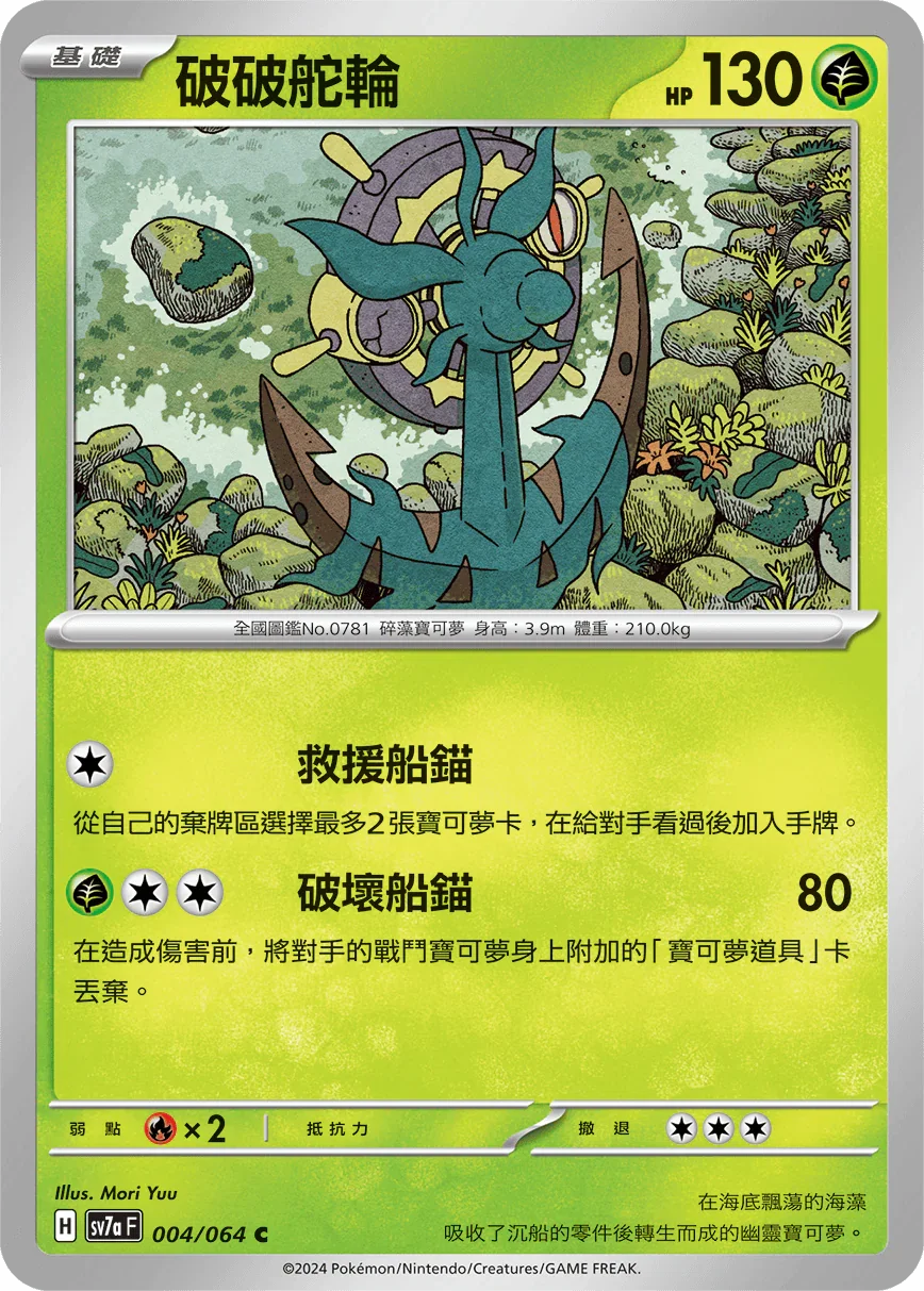 SV7aF 004/064 破破舵輪 C