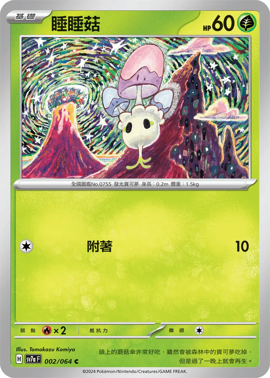 SV7aF 002/064 睡睡菇 C