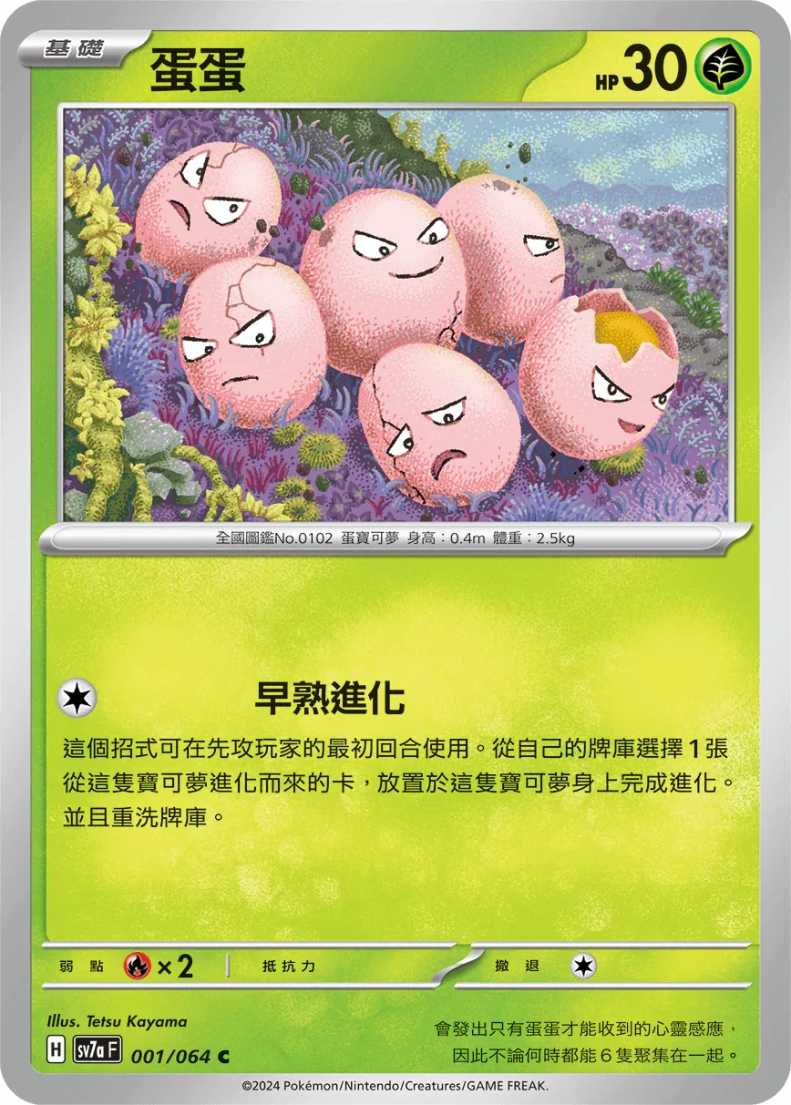 SV7aF 001/064 蛋蛋 C