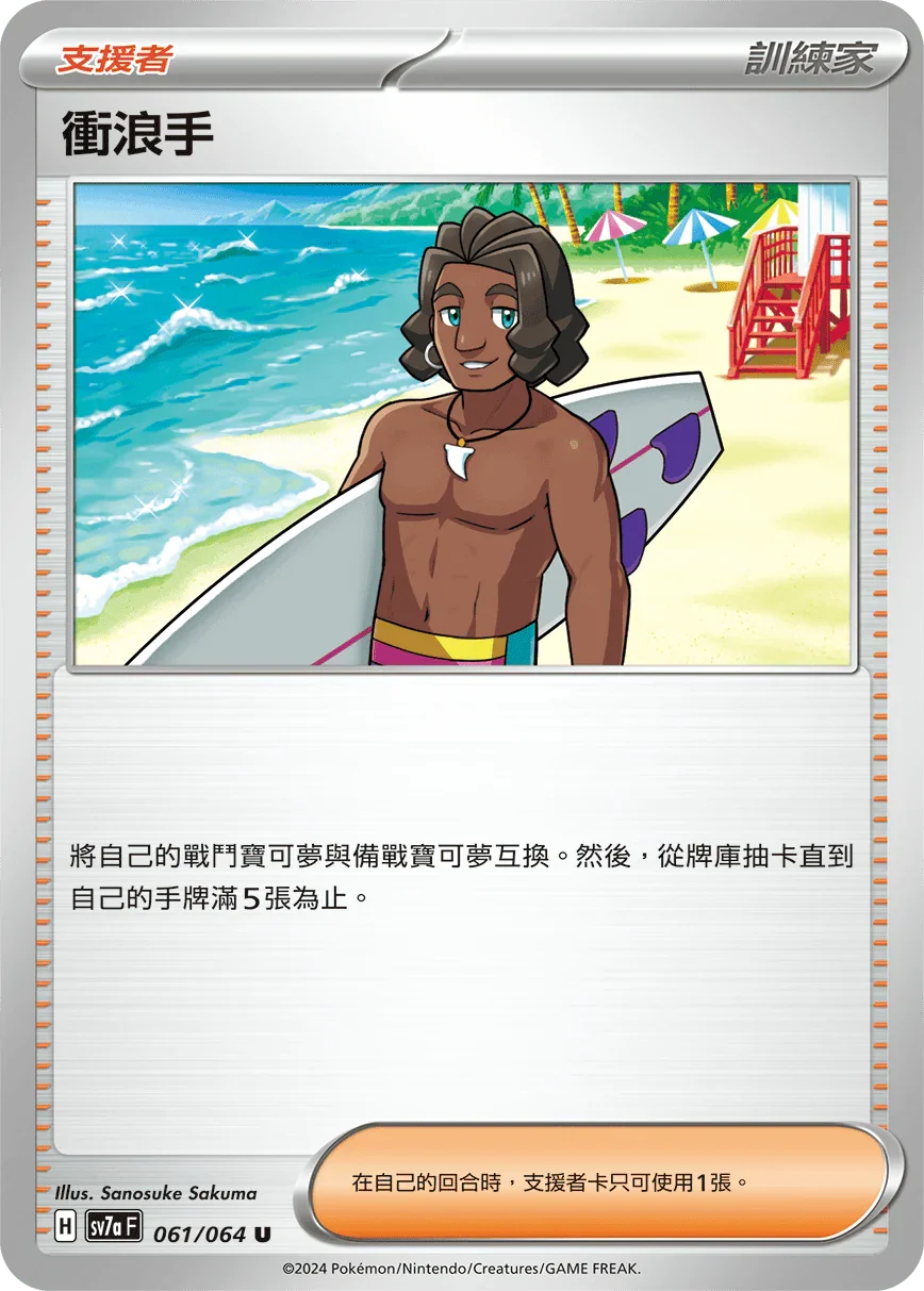 SV7aF 061/064 衝浪手 U