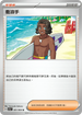 SV7aF 061/064 衝浪手 U