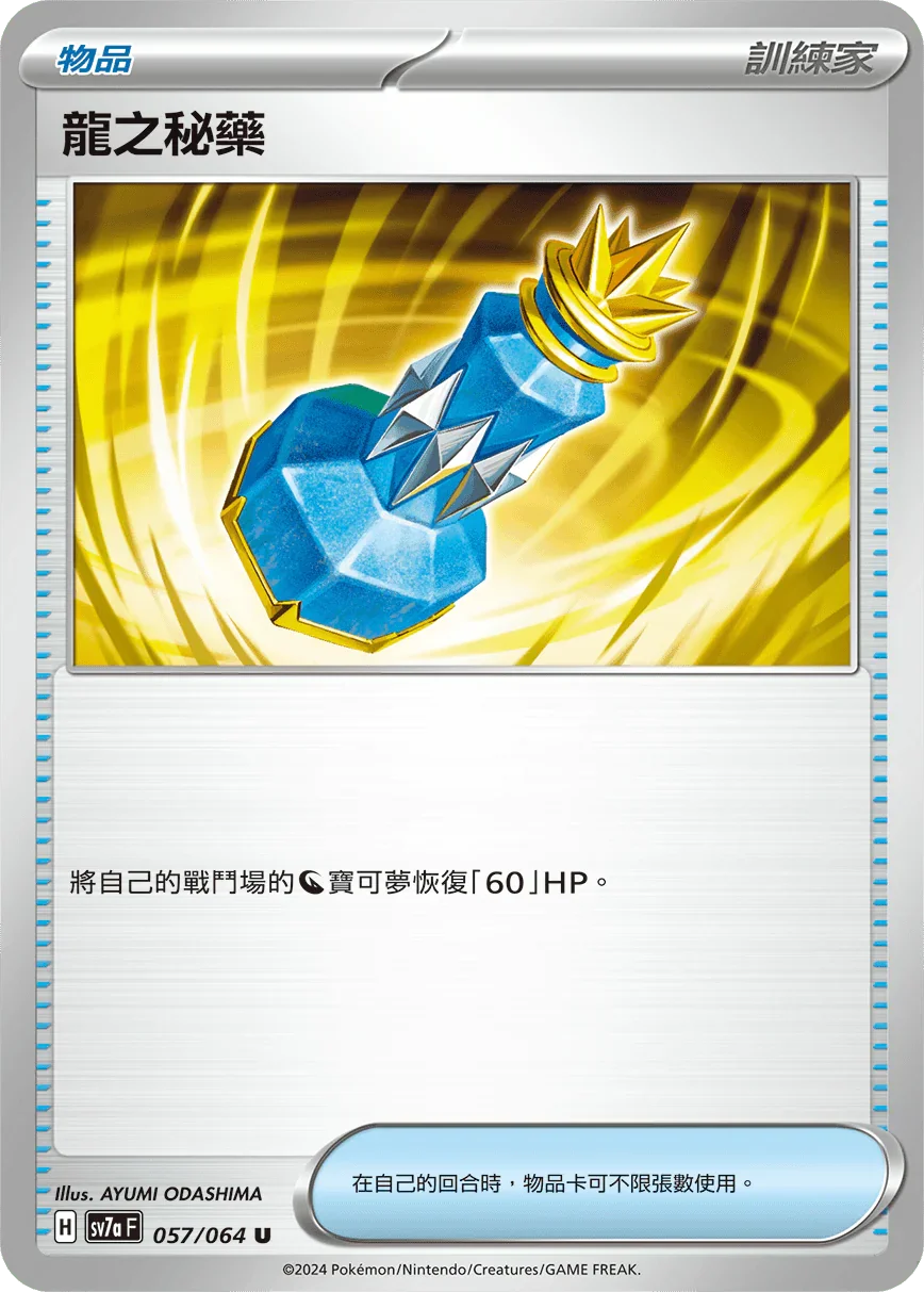 SV7aF 057/064 龍之秘藥 U