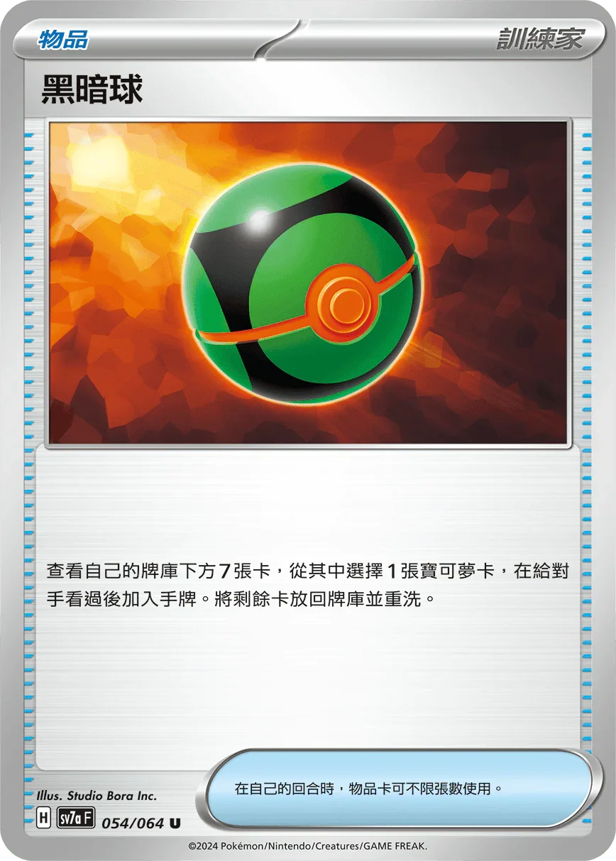 SV7aF 054/064 黑暗球 U