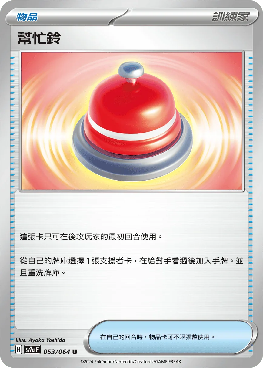 SV7aF 053/064 幫忙鈴 U