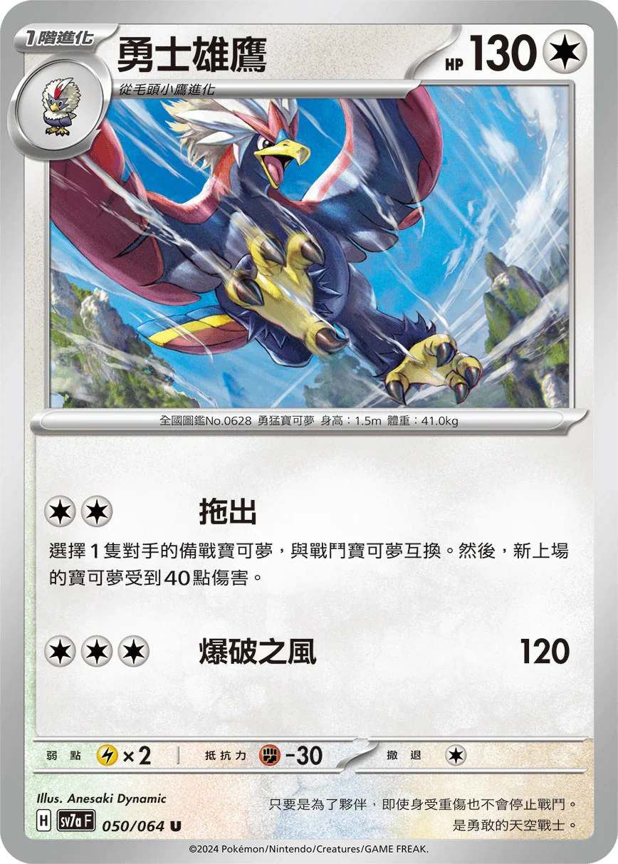 SV7aF 050/064 勇士雄鷹 U