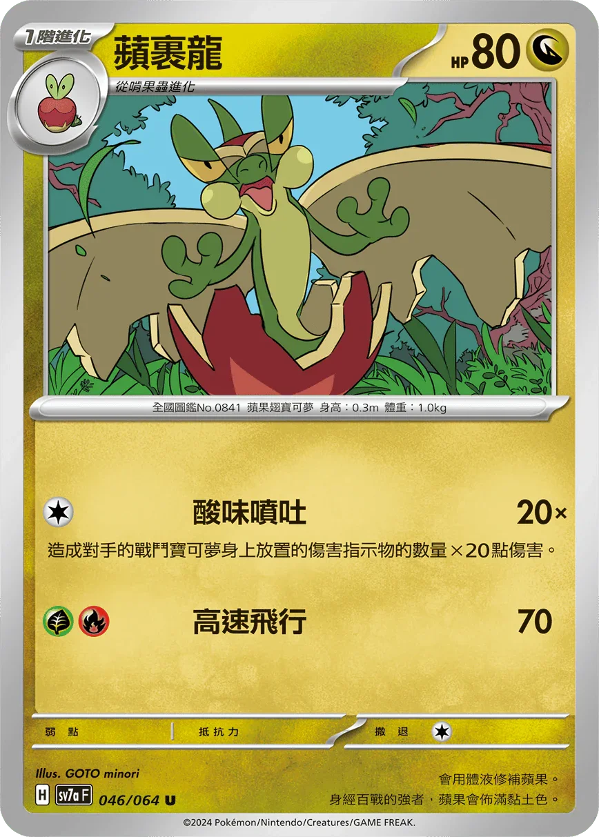 SV7aF 046/064 蘋裹龍 U