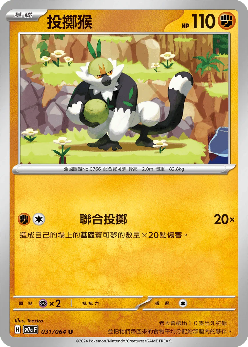 SV7aF 031/064 投擲猴 U