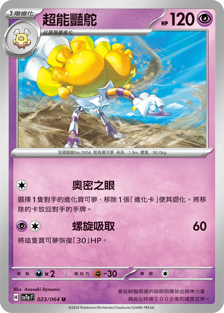 SV7aF 023/064 超能豔鴕 U